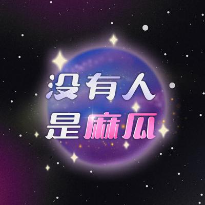 EP36. 自由意識 vs 宇宙劇本：誰才是玩家？｜沒有人是麻瓜