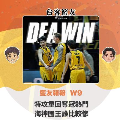 籃友報報 W9｜特攻重回奪冠熱門 海神國王誰比較慘