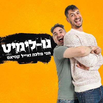 נולימיט 74 - היי סטייקס