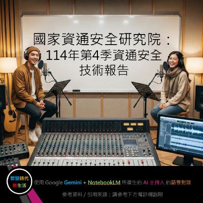 EP.284 [ Podcast ] 國家資通安全研究院：114年第4季資通安全技術報告