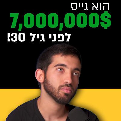הסטארטאפ שמגן לכם על האינסטגרם! | נוה בן דרור | מבט לאחור פרק #58