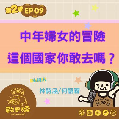 EP09  中年婦女的冒險，這個國家你敢去嗎？