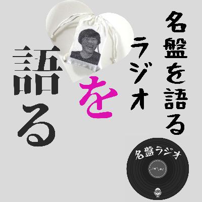 #23 LUNA SEAカッケー！から始まった音楽人生と名盤ラジオ【トルネード】