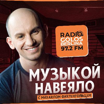«Музыкой навеяло». Дмитрий Удовиченко