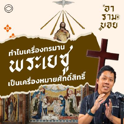 อารามบอย | SS 01 EP. 29 | อ่านสัญลักษณ์ในศาสนาคริสต์ที่ใช้เล่าเรื่องความเชื่อในยุคแรก - The Cloud Podcast อารามบอย | SS 01 EP. 29 | อ่านสัญลักษณ์ในศาสนาคริสต์ที่ใช้เล่าเรื่องความเชื่อในยุคแรก - The Cloud Podcast