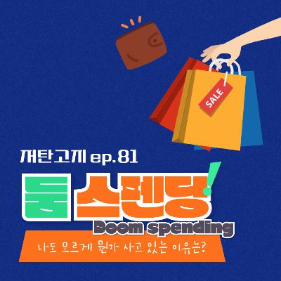 ep. 81 [둠스펜딩 Doom spending] 나도 모르게 뭔가 사고 있는 이유는?!