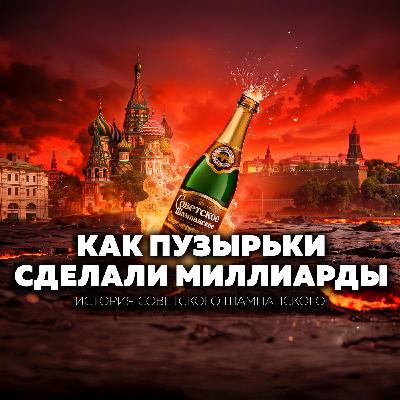 Советское шампанское: как создали и продвигали главный бренд нового года | Основатели.doc