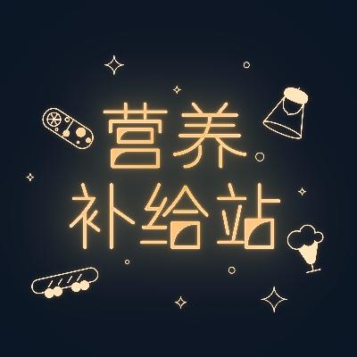 营业预告 | 这里是营养补给站，收到信号请回答