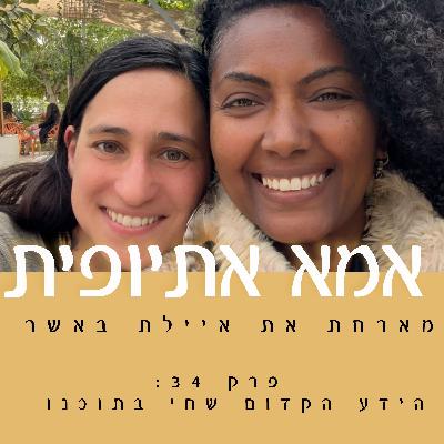 הידע הקדום שבתוכנו