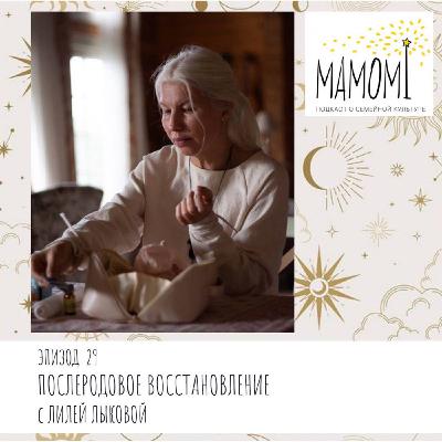 Эпизод 29. Послеродовое восстановление с Лилей Лыковой. Эпизод 29. Послеродовое восстановление с Лилей Лыковой.