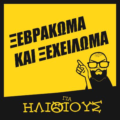 ΧΑΛΑΣΕ η Τηλεμεταφορα!!! Πελάτες Τεχνολογίας ΓΙΑ ΗΛΙΘΙΟΥΣ #5