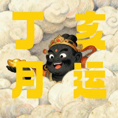 丁亥月运（11.7-12.7）：十天干好运&桃花&减肥指南｜奇门月运系列