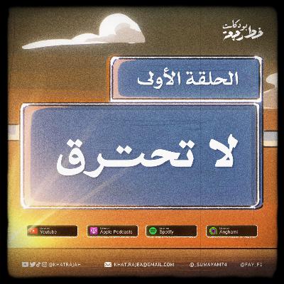 لا تحترق 02|01 لا تحترق 02|01