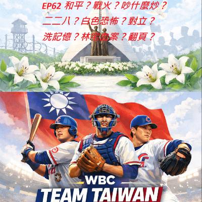 EP62 和平？戰火？吵什麼炒？