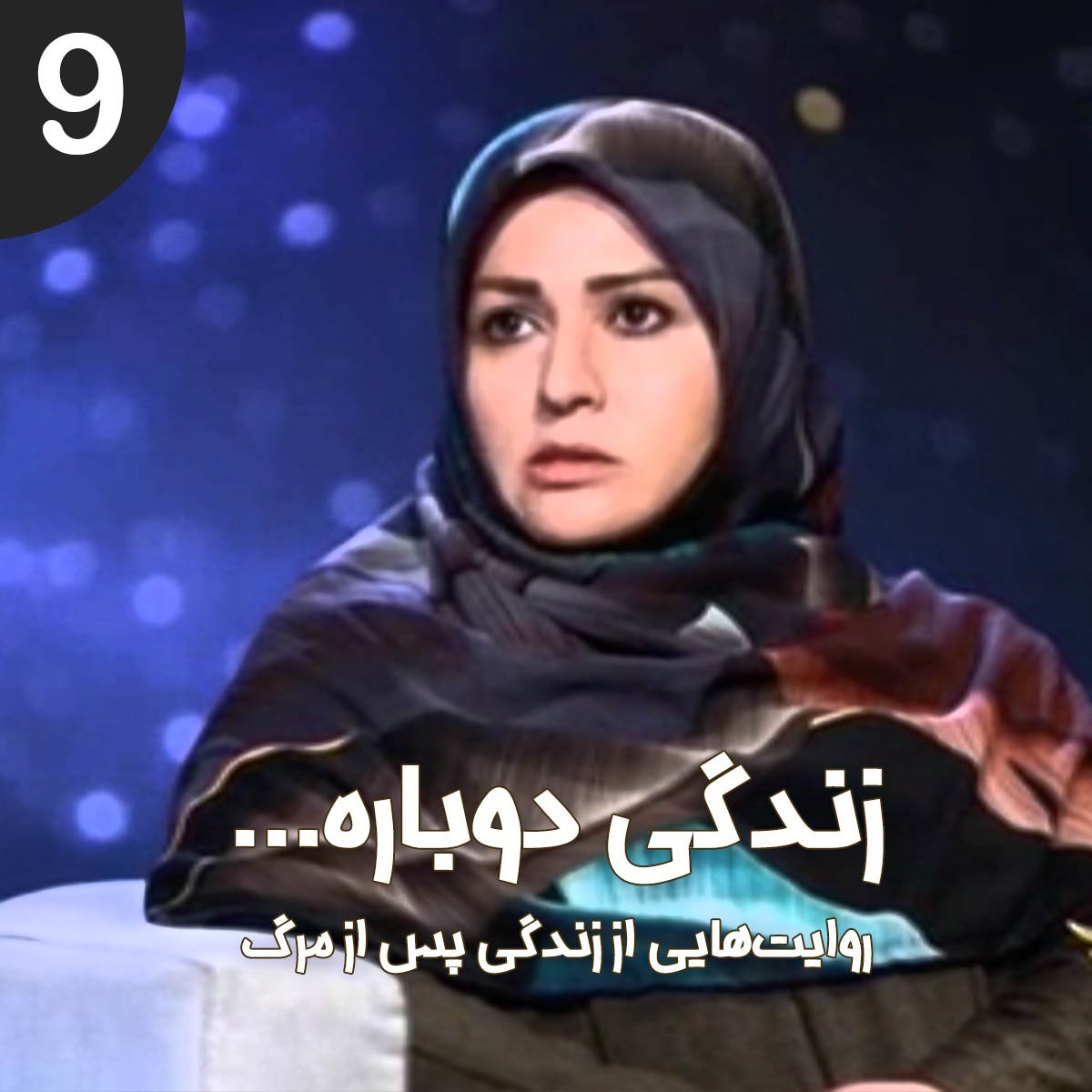 قسمت نهم - تجربه نزدیک به مرگ خانم زهره محمد زکی