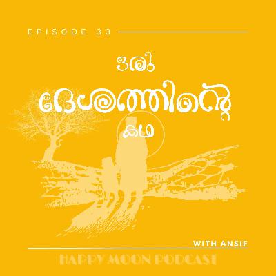 EP:33 ഒരു ദേശത്തിന്റെ കഥ: S.K. Pottekkatt’s Literary Classic | Malayalam Podcast EP:33 ഒരു ദേശത്തിന്റെ കഥ: S.K. Pottekkatt’s Literary Classic | Malayalam Podcast