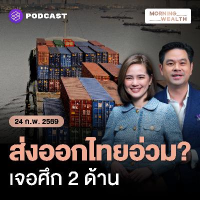 อานิสงส์ภาษีทรัมป์? ส่งออกไทยจ่อเจอศึกสองด้าน ‘บาทแข็ง - คู่แข่งการค้า’ | 24 กุมภาพันธ์ 69