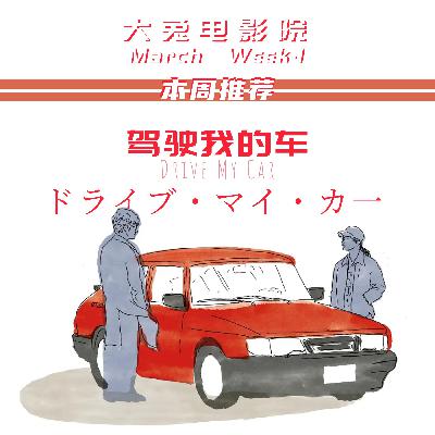 Vol.3 驾驶我的车|滨口龙介，与虚空搏斗后的复杂与开阔