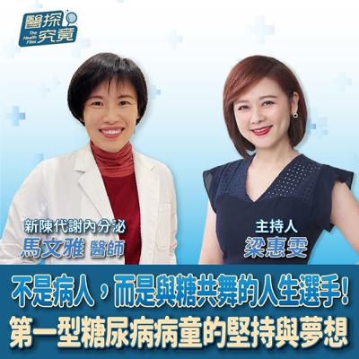 【醫探究竟】不是病人，而是與糖共舞的人生選手！第一型糖尿病病童的堅持與夢想│梁惠雯 ft. 馬文雅 新陳代謝內分泌醫師