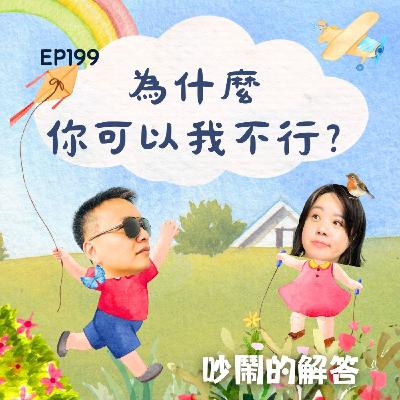 EP199-為什麼你可以我不行？