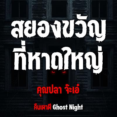 สยองขวัญ ที่หาดใหญ่ l คุณปลา จ๊ะเอ๋ สยองขวัญ ที่หาดใหญ่ l คุณปลา จ๊ะเอ๋