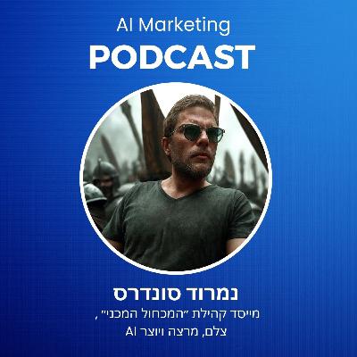 פרק 28: נמרוד סונדרס על בינה מלאכותית יוצרת מבעד לעדשה