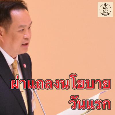ผ่าแถลงนโยบาย วันแรก
