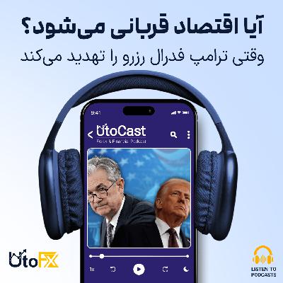 وقتی ترامپ فدرال رزرو را تهدید می‌کند: آیا اقتصاد قربانی می‌شود؟