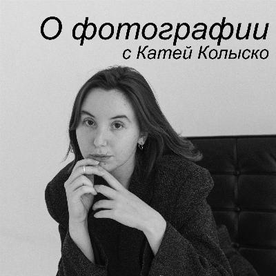 4. О точках соприкосновения живописи и фотографии с искусствоведом Камиллой Арутюнян 4. О точках соприкосновения живописи и фотографии с искусствоведом Камиллой Арутюнян