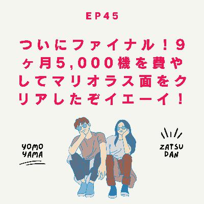 ep45.ついにファイナル！9ヶ月5,000機を費やしてマリオラス面をクリアしたぞイエーイ！