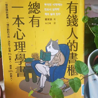 08/28-EP183【理財筆記】 擺脫窮忙?靠心理學致富?《有錢人的書櫃總有一本心理學書》2 08/28-EP183【理財筆記】 擺脫窮忙?靠心理學致富?《有錢人的書櫃總有一本心理學書》2