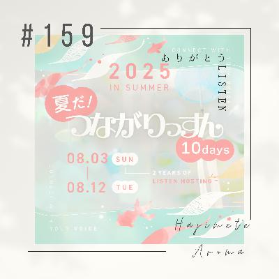 第１５９話 / ありがとうLISTEN