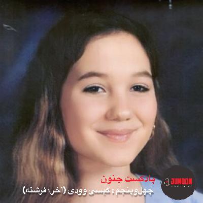 ۴۵- کیسی وودی (آخر؛ فرشته) [بازنشر پس از ویرایش موسیقی]