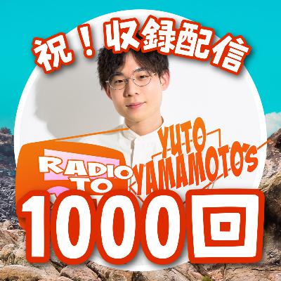 #694 【祝】ありがとう配信数1000回【祝】 from Radiotalk