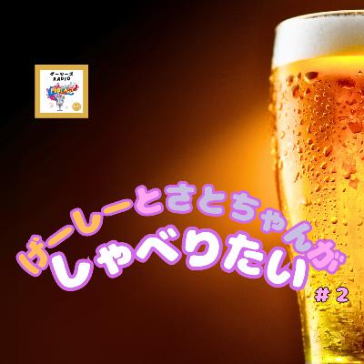 げーしーとさとちゃんがしゃべりたい② げーしーとさとちゃんがしゃべりたい②