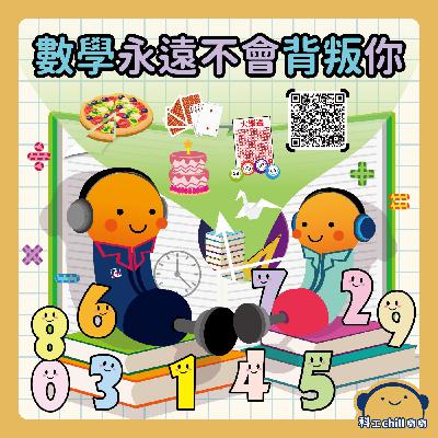 數學永遠不會背叛你