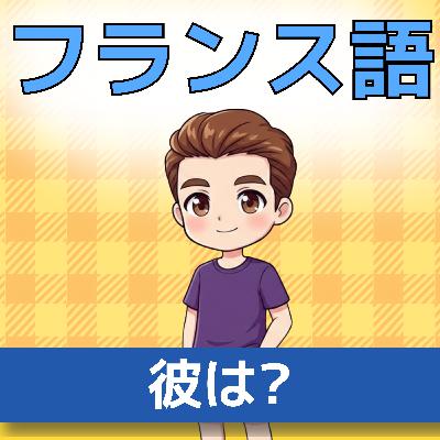 【フランス語初心者】Il est の使い方｜彼は〜です（文法）＋リエゾン「イレ」｜聞き流し5分