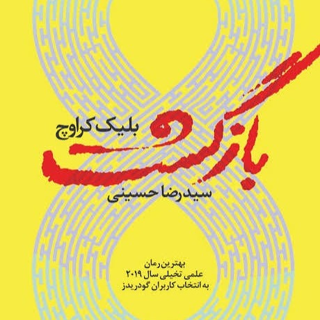 فصل سیزدهم کتاب صوتی بازگشت (بری) فصل سیزدهم کتاب صوتی بازگشت (بری)