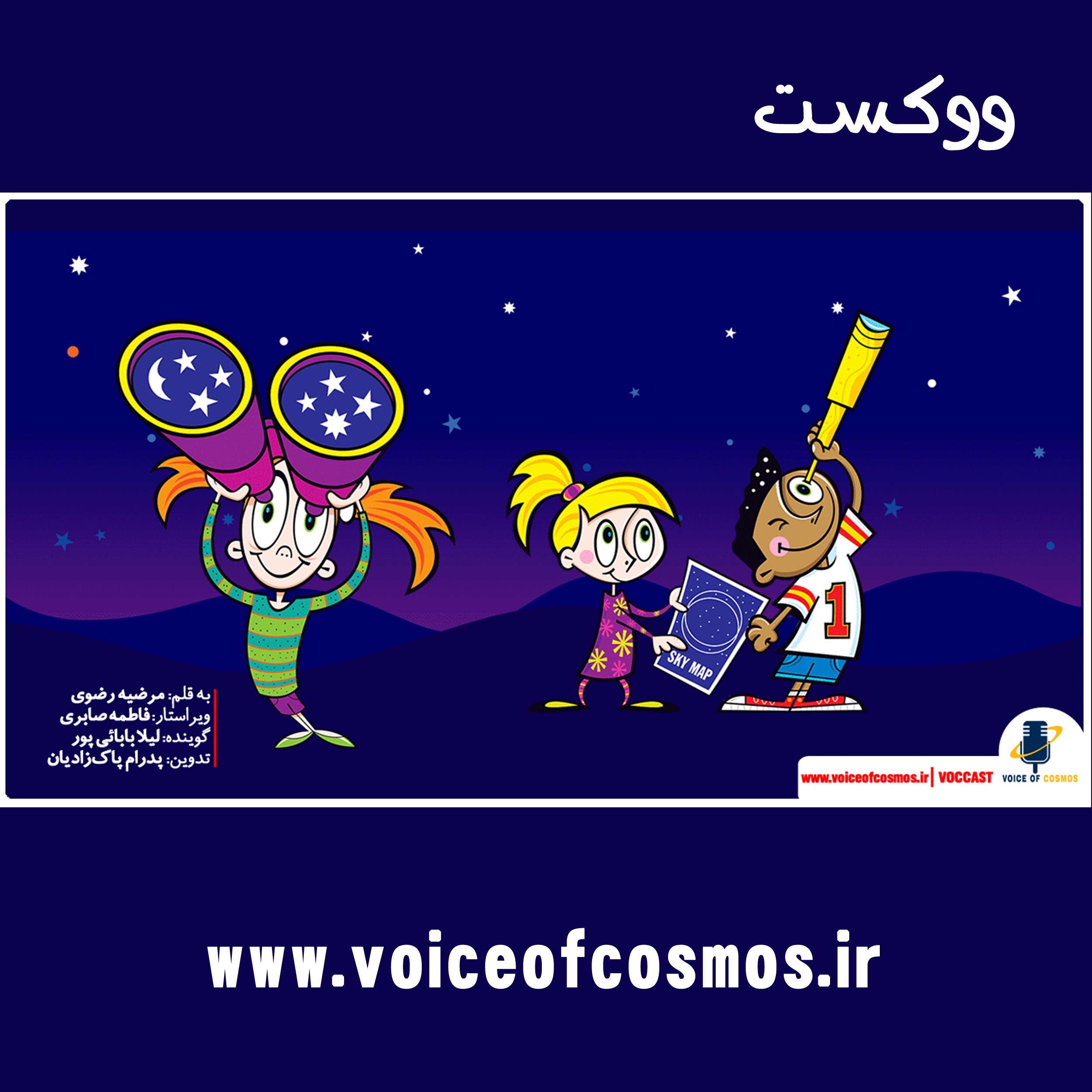 (نجوم برای کودکان (قسمت اول episode artwork