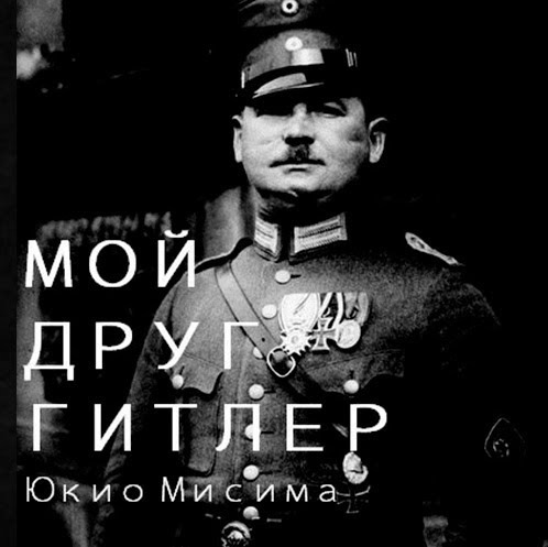 Лит.подкаст. Юкио Мисима - "Мой друг Гитлер". Сказ о нетипичной пьесе. episode artwork