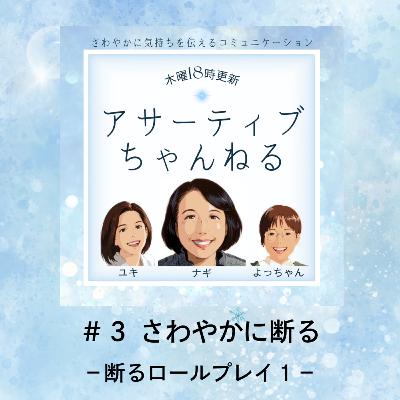 #3 さわやかに断る-断るロールプレイ1- #3 さわやかに断る-断るロールプレイ1-