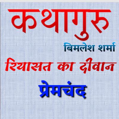 प्रेमचंद की कहानी "रियासत का दीवान" Premchand Story "Riyasat ka Diwan" प्रेमचंद की कहानी "रियासत का दीवान" Premchand Story "Riyasat ka Diwan"