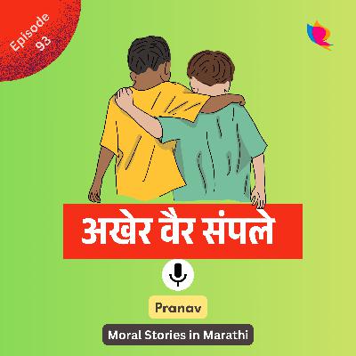 93. अखेर वैर संपले | The End of Enmity 93. अखेर वैर संपले | The End of Enmity