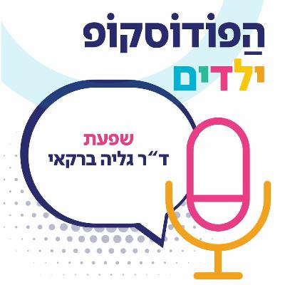 ד"ר גליה ברקאי - שפעת | המגפה הכי משפיעה