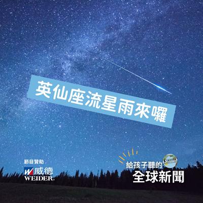 【國際新聞】英仙座流星雨來囉！一年一度夏夜最精彩的星空秀登場！