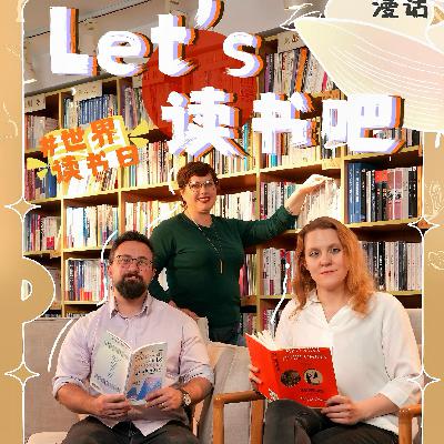 世界读书日 老外力荐的中国书单有哪些？
