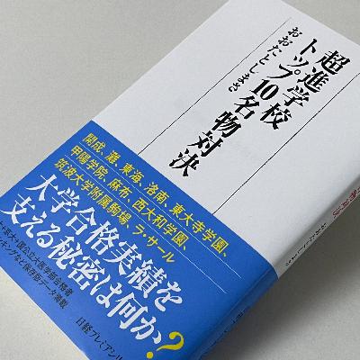進学校の素顔が見える!?『超進学校トップ10名物対決』を聞く 進学校の素顔が見える!?『超進学校トップ10名物対決』を聞く