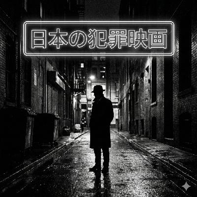 #32.警察監修の怠慢と、極上の犯罪映画を探して