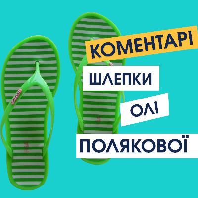 КОМЕНТАРІ | "Шлёпки" Полякової | Аудіо стендап українською або комедійний short подкаст