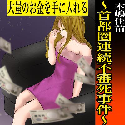 木嶋佳苗～首都圏連続不審死事件～（Horrible incident in Japan）